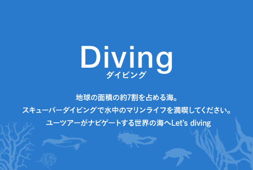 Diving:地球の面積の約7割を占める海。スキューバーダイビングで水中のマリンライフを満喫してください。ユーツアーがナビゲートする世界の海へLet’s diving